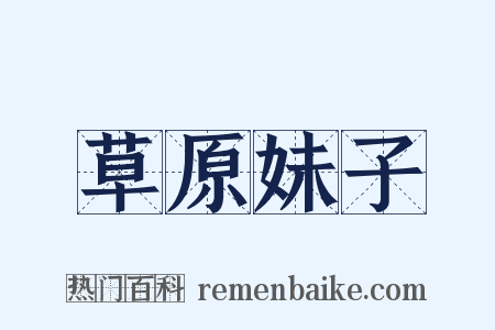草原妹子是什么意思的图片